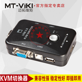 迈拓维矩 MT-201UK KVM切换器 2口手动USB 2进1出vga鼠键共享器