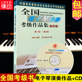 正版教程第四套全国电子琴演奏考级作品集第1-3级教材 电子琴书籍