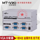 迈拓维矩MT-1504  1进4出VGA分配器一分四  电脑接显示器分支器