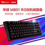 顺丰 Asus/华硕 M801 RGB背光电竞游戏有线台式电脑机械键盘 87键
