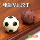 篮球足球造型卡通树脂拉手 田园欧式儿童房柜门抽屉鞋柜艺术创意