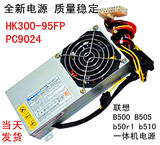 全新联想B500 B505 B510 B510R1一体机电源 HK300-95FP PC9024