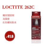 汉高乐泰Loctite262C 螺丝螺纹锁固密封胶 红色 防滑链螺栓紧固剂