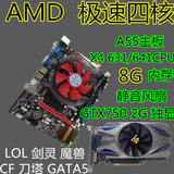 AMD四核电脑主板套装 A55主板cpu+8G内存+D5独立显卡 超I3 I5 I7