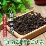 海南农家自种胡椒粒天然黑胡椒粒 纯正海南红土种植特产调料500g