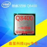 Intel酷睿2四核 Q8400 散片CPU 正式版 775 针 台式机 质保一年