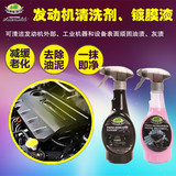 ESWN发动机外表清洗剂微晶镀膜液清洁剂外部除油污线路保护上光剂