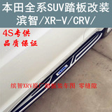 本田CRV原厂踏板缤智原厂踏板XRV原厂踏板滨智讴歌踏板护板改装