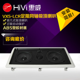 Hivi/惠威 VX5-LCR定阻吸顶喇叭方形天花音响嵌入式墙体环绕音箱