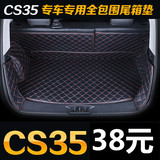 长安CS35后备箱垫13-16款CS35尾箱垫新cs35专用全包围改装尾箱垫