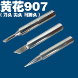 黄花907通用烙铁头 936马蹄型 刀型 平头型 电烙铁头 无铅环保