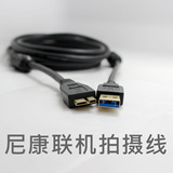 尼康D800/D800e数据线 专业  USB3.0联机拍摄数据连接线 3米5米8