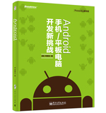 【【满33元包邮】】Android手机/平板电脑开发新挑战【【正版书籍