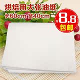 烘焙工具 油纸 烤盘纸 烘焙纸 蛋糕纸 高温纸60*40cm 10张
