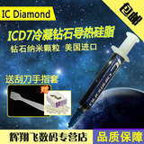 ICD7 冷凝钻石品质硅脂 cpu显卡散热硅胶 笔记本硅脂 电脑导热膏