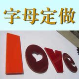 亚克力水晶立体墙贴数字字母汉字英文体名字门牌号贴定做墙饰婚房