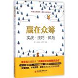赢在众筹:实战·技巧·风险 杨东  理财  新华书店正版畅销图书籍