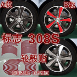 标志308S轮胎贴   标志308S改装专用轮毂贴 钢圈贴 车贴 装饰贴