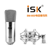ISK BM-800电容话筒 UC YY网络K歌录音最佳选择 入门电容话筒