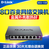 包邮含票 dlink友讯D-LINK DES-108 8口铁壳百兆网络监控交换机
