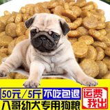 【厂家特价直销】狗粮2.5kg5斤巴哥八哥犬专用幼犬粮天然粮包邮