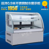 远洋 0.9M台式制冷展示柜 不锈钢蛋糕柜冷菜柜 台式冷藏柜展示柜