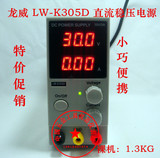 龙威LW-K305D/10D 30V10A5A笔记本手机维修便携可调直流稳压电源