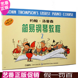 正版 小汤2 约翰汤普森简易钢琴教程2 儿童基础钢琴教材 书籍