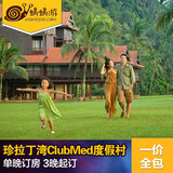 马来西亚ClubMed珍拉丁湾度假村Club Med单晚订房7折3晚起订