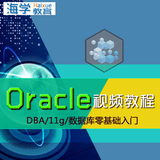 Oracle视频教程 全套数据库零基础自学入门/DBA开发/11g/OCP项目