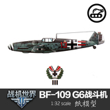 德国BF-109G6战斗机 纸模型 1:32 战斗机模型 飞机模型 二战军机