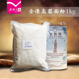 布朗小尼烘焙 香港金像高筋面粉 高筋粉 面包粉 1000g食品袋分装