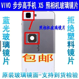 步步高VIVO 手机 X5L X5V X5SL照相机镜片摄像头玻璃镜面蓝光后盖