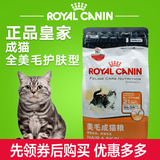 皇家ROYAL CANIN宠物猫猫咪H33美毛护肤成猫粮2kg猫主粮炊烟 包邮