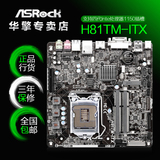 ASROCK/华擎科技 H81TM-ITX  DC电源输入 H81 迷你 ITX 电脑主板