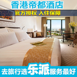 香港酒店预订 特价住宿预定  香港住宿预定沙田帝都酒店 标准房