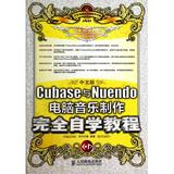 中文版Cubase与Nuendo电脑音乐制作完全自学教程(附光盘)