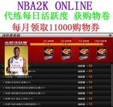 NBA2K online代练 每日活跃度获得200购物券 50元/月 11000购物券