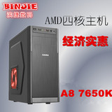 AMD A8 7650K 四核家用办公电脑   DIY主机 家用台式电脑