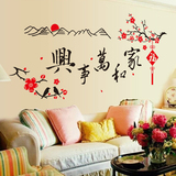 家和万事兴字画墙贴中国风梅花可移除贴纸过年客厅电视背景墙装饰