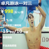 卓凡运动健康，北京卓凡游泳培训班，一对三小班，BSU专业教练