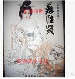 8开中国画名家苏维贤画集国画绘画艺术范本临摹稿写意人物仕女