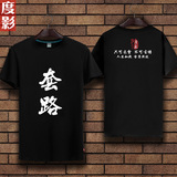 度影 夏季中国风创意T恤男 趣味恶搞套路短袖TEE复古文字情侣体恤