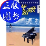 岁月如歌（111首经典歌曲改编的钢琴曲）/湖南文艺出版社