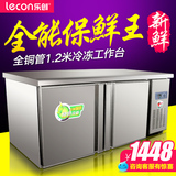 乐创1.2冷冻操作台冰柜商用冰箱不锈钢冷藏柜保鲜工作台平冷冰柜