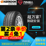 韩泰轮胎 K407 205/55R16 91V 汽车轮胎超人正品包安装
