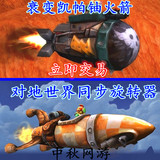 衰变凯帕铀火箭◆ 对地同步世界旋转器◆魔兽世界的工程火箭坐骑
