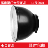 金贝55度标准灯罩反光罩 摄影器材摄影配件 闪光灯反光碗摄影灯罩
