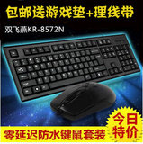 包邮 双飞燕 KR-8572N 圆角舒 USB有线键鼠套装游戏鼠标键盘套装