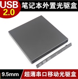 超薄全新外置USB光驱盒 9.5MM厚度串口SATA 笔记本移动光驱盒